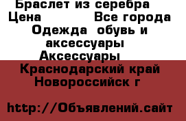 Браслет из серебра  › Цена ­ 5 000 - Все города Одежда, обувь и аксессуары » Аксессуары   . Краснодарский край,Новороссийск г.